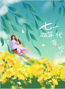 七零小孤女，带着空间嫁军官