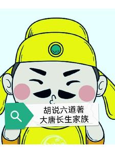 大唐长子在民间