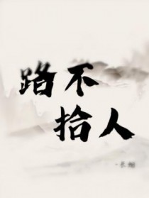 路不拾人by长烟